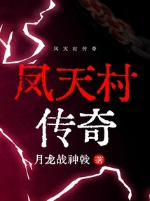 Legend of Fengtian Village