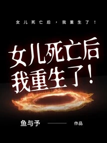 After My Daughter Died, I Was Reborn!