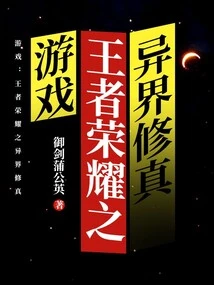 Game: King of Glory: Cultivation in Another World