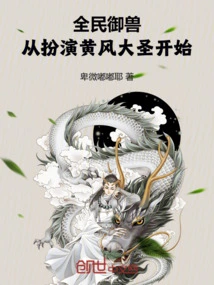 National Beast Control: Start by Playing the Role of Huangfeng Monkey King