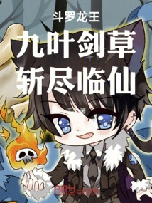 Douluo Dragon King: Nine-leaf Sword Grass, Kill All the Immortals