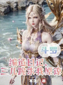 Douluo: I Made up a Diary, and San'er Begged Me for Forgiveness