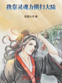 I Rely on My Soul Power to Sweep Across the Continent