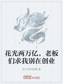 After Spending Two Trillion Yuan, My Bosses Begged Me Not to Start a Business