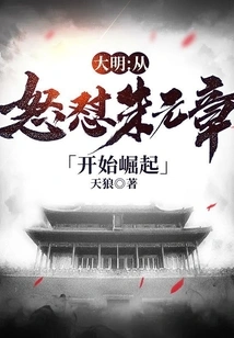 Ming Dynasty: Rise from Anger Against Zhu Yuanzhang