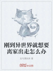 What Should I Do If I Want to Run Away from Home as Soon as I Arrive in Another World?