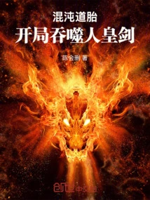 Chaos Dao Ti: the Devouring Human Emperor Sword at the Beginning