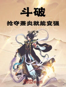 Dou Po: Stealing Xiao Yan Will Make You Stronger