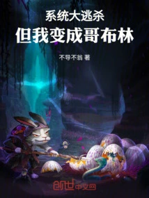 System Battle Royale, but I Turned into a Goblin