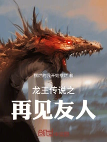 Legend of the Dragon King: Goodbye Friends