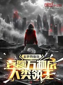 Digitalization of the End of the World, Swallowing All Things and Becoming a Human Lord