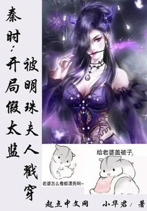 Qin Shi: the Fake Eunuch at the Beginning Was Exposed by Mrs. Mingzhu