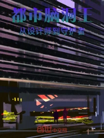 Urban Brain King: from Designer to Guardian