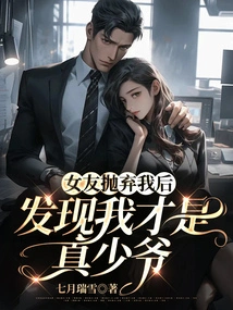 After My Girlfriend Dumped Me, She Found Out That I Was the Real Young Master