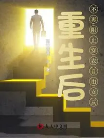 After Rebirth, My Girlfriend Will No Longer Be Prevented from Dressing Freely