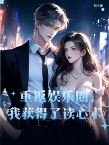 Returning to the Entertainment Industry, I Gained the Ability to Read Minds