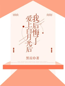 After Falling in Love with Bai Yueguang, I Regretted It