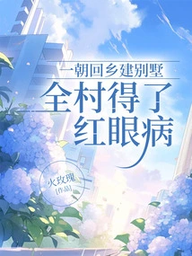 Once He Returned to His Hometown to Build a Villa, the Whole Village Got Pinkeye