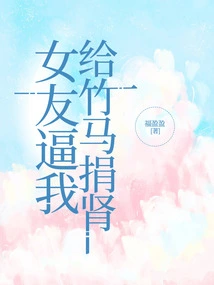 My Girlfriend Forced Me to Donate a Kidney to Zhuma