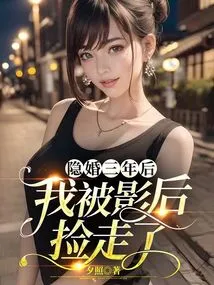 Three Years after My Secret Marriage, I Was Picked up by a Movie Queen