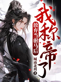 After Giving up Being a Consort, I Became Emperor