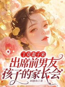 Dink's Wife Came to Attend the Parent-teacher Meeting of Her Ex-boyfriend's Child