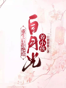 After Rebirth, He Refused to Raise a Child for Bai Yueguang