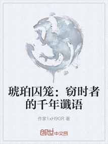 Amber Cage: the Thousand-year Prophecy of the Time Stealer