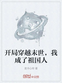 Starting to Travel Through the Apocalypse, I Became a Native of the Motherland