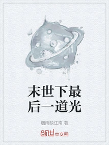 The Last Light in the Apocalypse