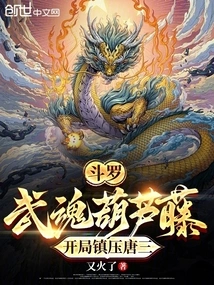 Douluo: Wuhun Calabash Vine, Suppressed Tang San at the Beginning