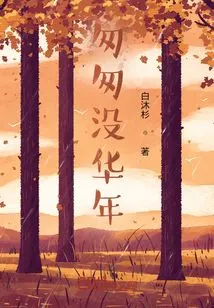 The Good Years Are Gone in a Hurry