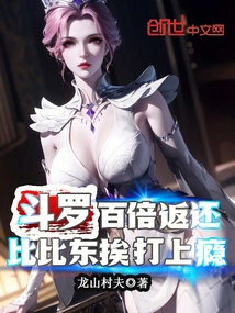 Douluo: Return a Hundred Times, Bibi Dong is Addicted to Beatings