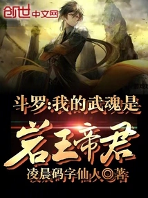 Douluo, My Martial Spirit is the Rock King Emperor