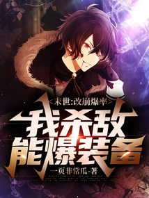 The End of the World: Change the Explosion Rate, and I Can Explode the Equipment When I Kill the Enemy