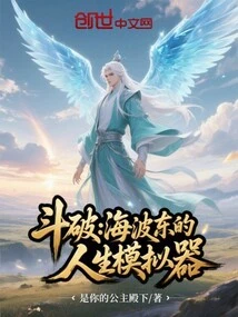 Dou Po: Hai Bodong's Life Simulator