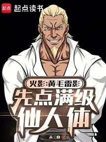 Naruto: Yellow-haired Thunder Shadow, First Click on the Full-level Immortal Human Body