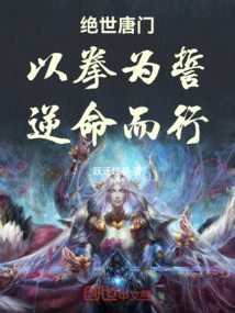 Peerless Tang Sect: Take the Fist as an Oath and Act Against Fate