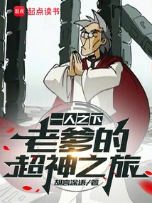 Under One Person: Dad's Super God Journey