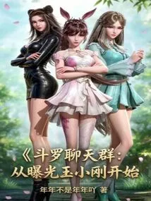 Douluo Chat Group: Starting from Exposing Yu Xiaogang