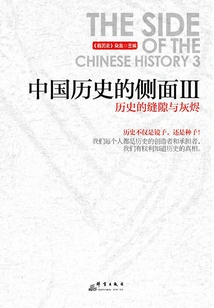 The Side of Chinese History.3, the Gaps and Ashes of History