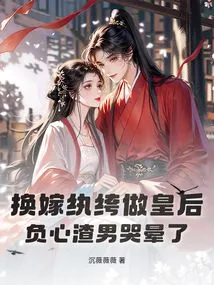 Marrying a Dandy and Becoming the Queen, the Betrayed Scumbag Fainted in Tears