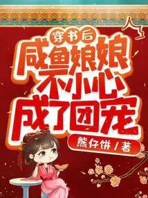 After Passing Through the Book, Empress Xianyu Accidentally Became the Group Favorite