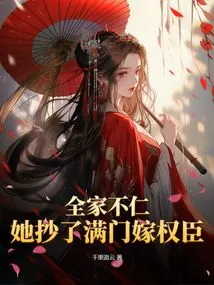 The Whole Family is Unkind! She Copied a Lot of People and Married Powerful Officials