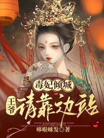 Poisonous Concubine: Prince, Please Step Aside