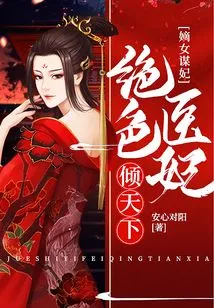 The Legitimate Daughter Seeks a Concubine: the Stunning Medical Concubine is All over the World