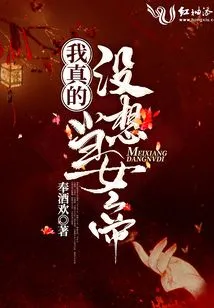 I Really Don't Want to Be an Empress