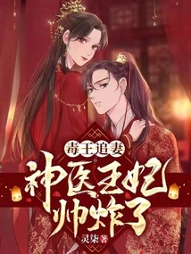 The Poisonous King Chases His Wife, and the Miracle Doctor's Wife is so Handsome
