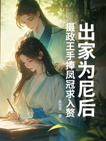 After Becoming a Nun, the Regent Held a Phoenix Crown in Hand and Asked for His Wife