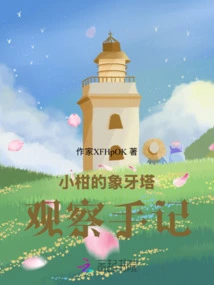 Xiao Gan's Ivory Tower Observation Notes